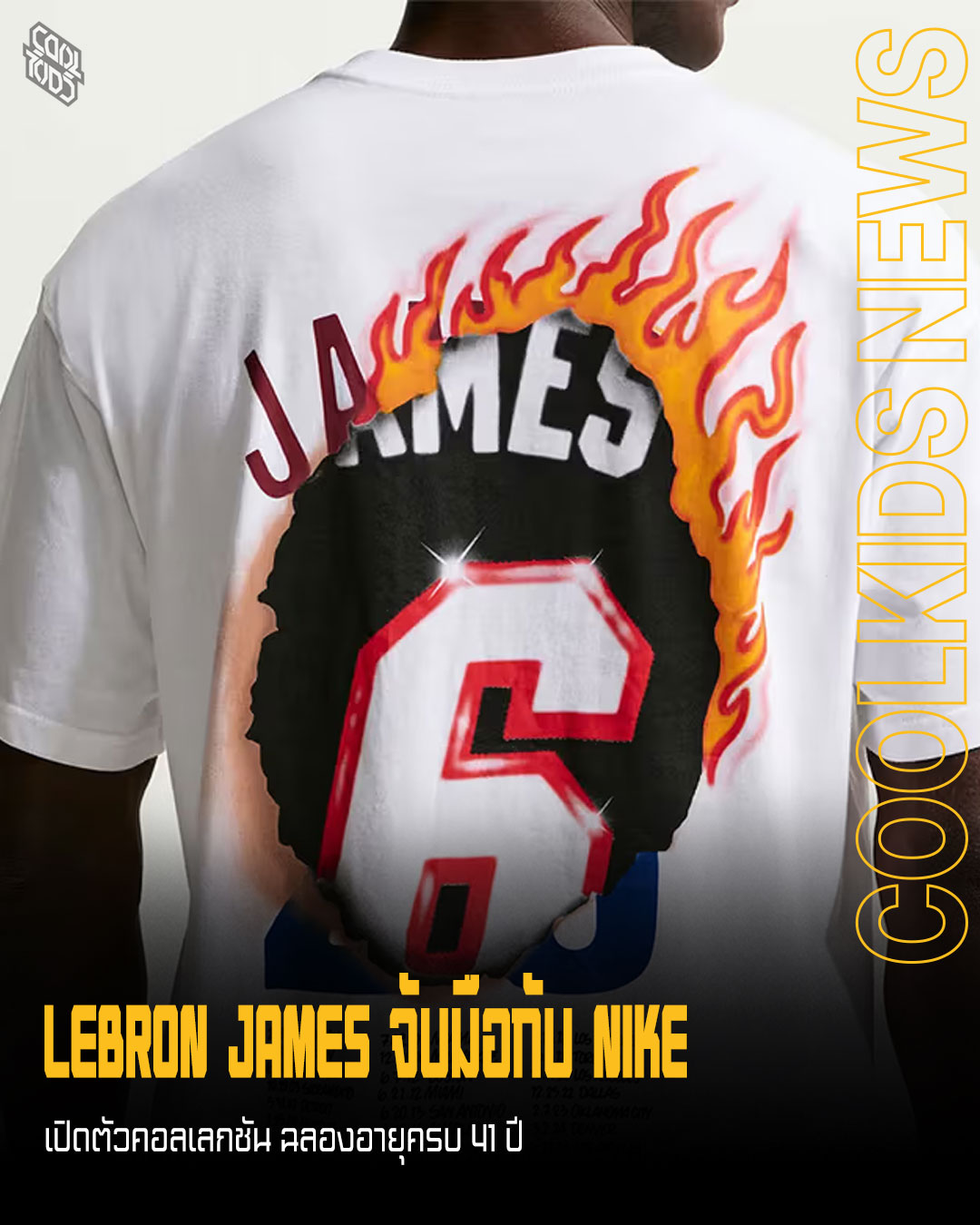 LEBRON JAMES จับมือกับ NIKE เปิดตัวคอลเลกชัน ฉลองอายุครบ 41 ปี