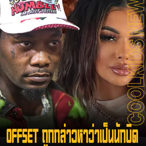 OFFSET ถูกกล่าวหาว่าเป็นนักบิด หลัง Celina Powell ออกมาแฉไม่ยอมคืนเงินที่ยืมไป