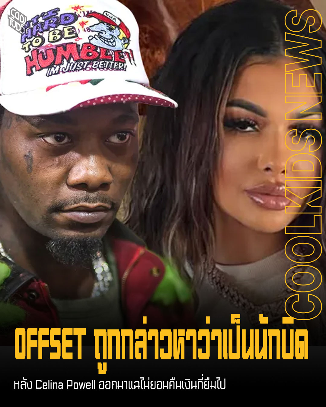 OFFSET ถูกกล่าวหาว่าเป็นนักบิด หลัง Celina Powell ออกมาแฉไม่ยอมคืนเงินที่ยืมไป