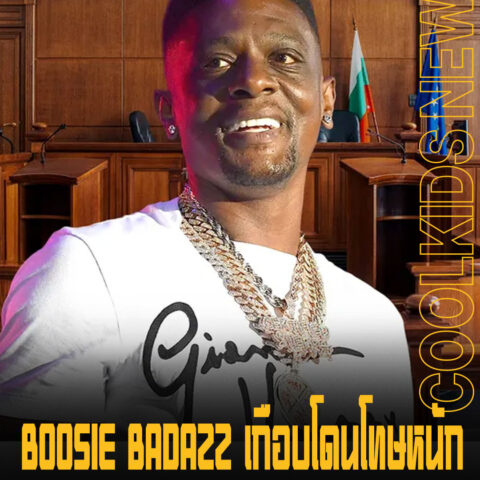 BOOSIE BADAZZ เกือบโดนโทษหนัก แต่ยังดีที่หลายคนมองเห็นความดีในตัวเขา เลยเบาลง