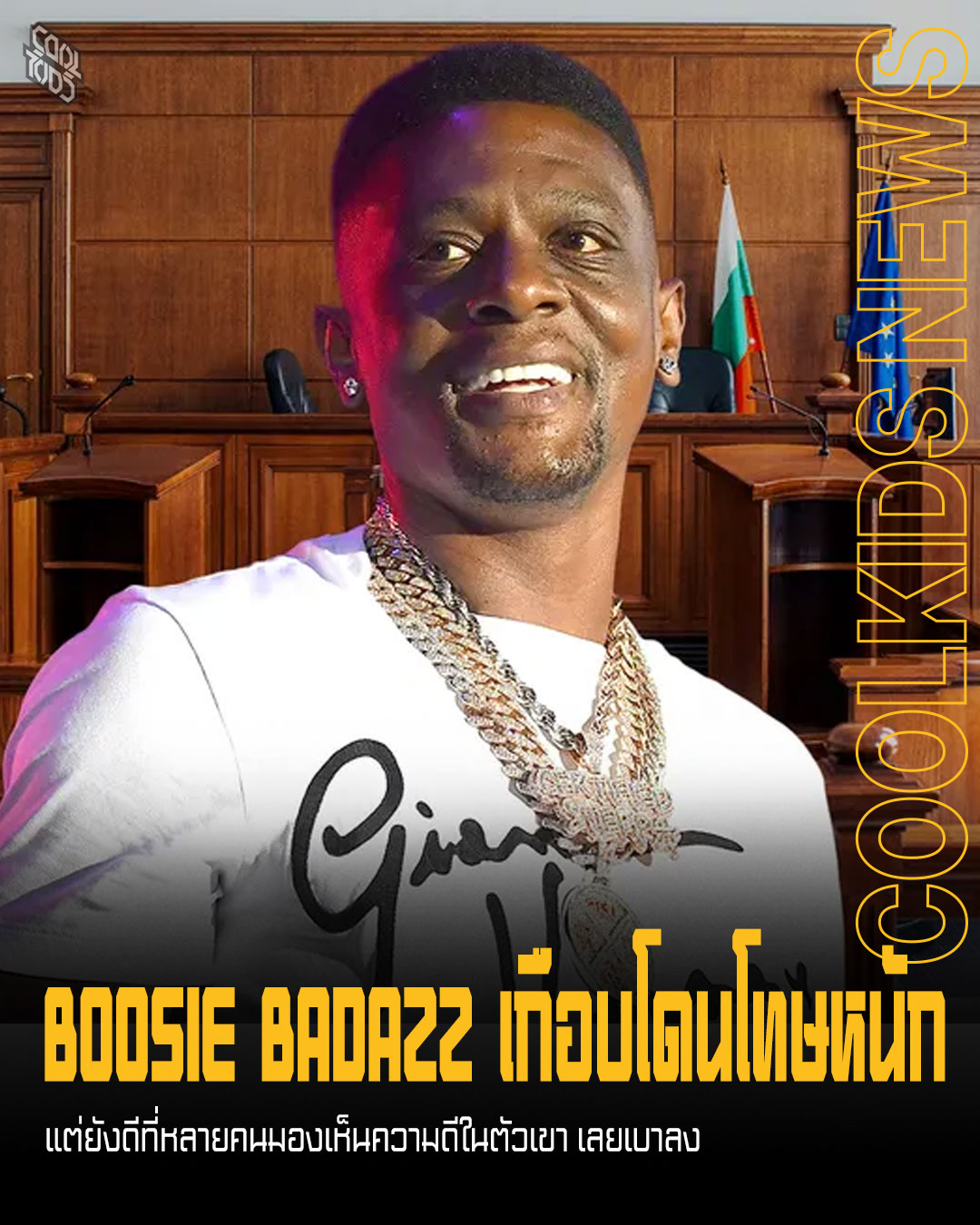 BOOSIE BADAZZ เกือบโดนโทษหนัก แต่ยังดีที่หลายคนมองเห็นความดีในตัวเขา เลยเบาลง