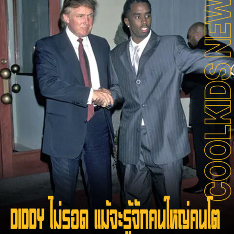 DIDDY ไม่รอด แม้จะรู้จักคนใหญ่คนโต หลัง Donald Trump ออกมายืนยันชัดไม่อภัยโทษให้