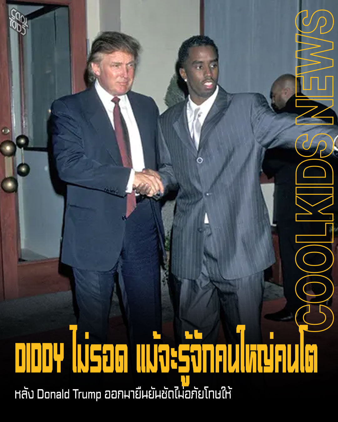 DIDDY ไม่รอด แม้จะรู้จักคนใหญ่คนโต หลัง Donald Trump ออกมายืนยันชัดไม่อภัยโทษให้