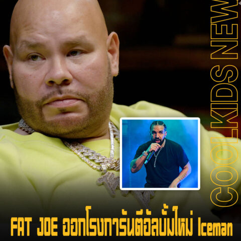 FAT JOE ออกโรงการันตีอัลบั้มใหม่ Iceman เชื่อมั่นในตัว Drake ว่าจะไม่ทำให้ผิดหวัง