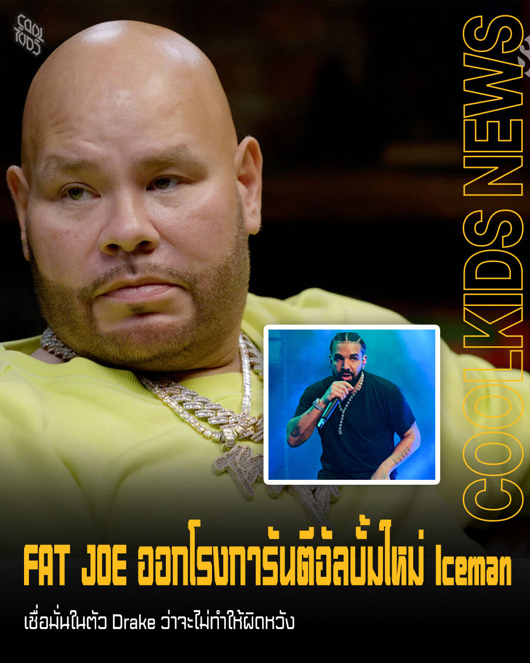 FAT JOE ออกโรงการันตีอัลบั้มใหม่ Iceman เชื่อมั่นในตัว Drake ว่าจะไม่ทำให้ผิดหวัง