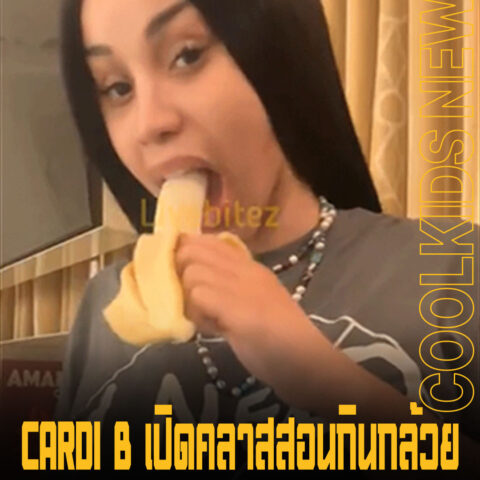 CARDI B เปิดคลาสสอนกินกล้วย ไปๆมาๆ คลาสสอนกลายเป็นคลาสเสียว