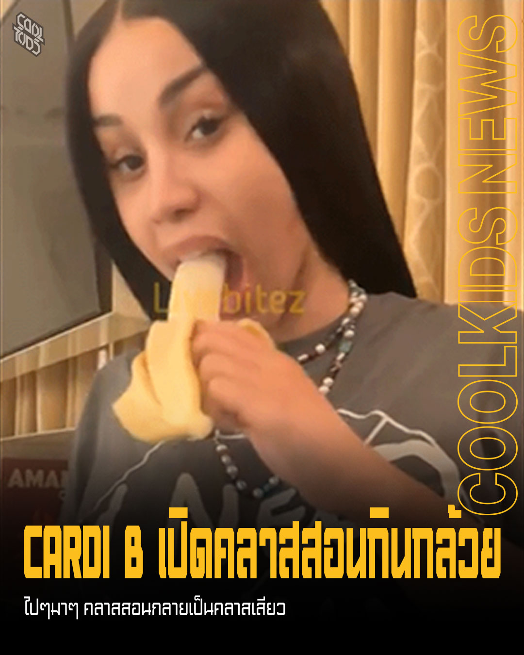 CARDI B เปิดคลาสสอนกินกล้วย ไปๆมาๆ คลาสสอนกลายเป็นคลาสเสียว
