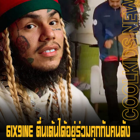 6IX9INE ตื่นเต้นได้อยู่ร่วมคุกกับคนดัง หลัง Maduro และ Luigi ติดอยู่ที่เดียวกัน สนุกแน่