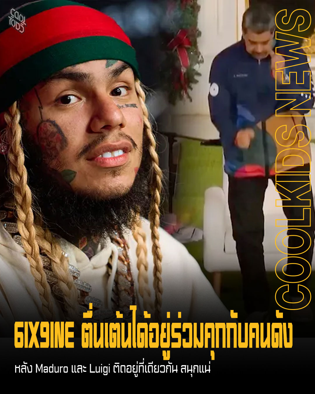 6IX9INE ตื่นเต้นได้อยู่ร่วมคุกกับคนดัง หลัง Maduro และ Luigi ติดอยู่ที่เดียวกัน สนุกแน่