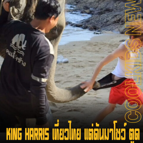 KING HARRIS เที่ยวไทย แต่ดันมาโชว์ ตูด หลังถูกน้องช้างแกล้ง งานนี้จำไม่ลืม