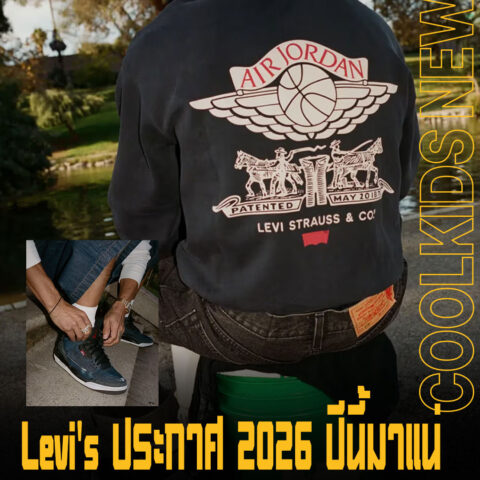 Levi’s ประกาศ 2026 ปีนี้มาแน่ หลังจับมือ Jordan Brand เปิดตัวคอลเลกชันสุดเท่
