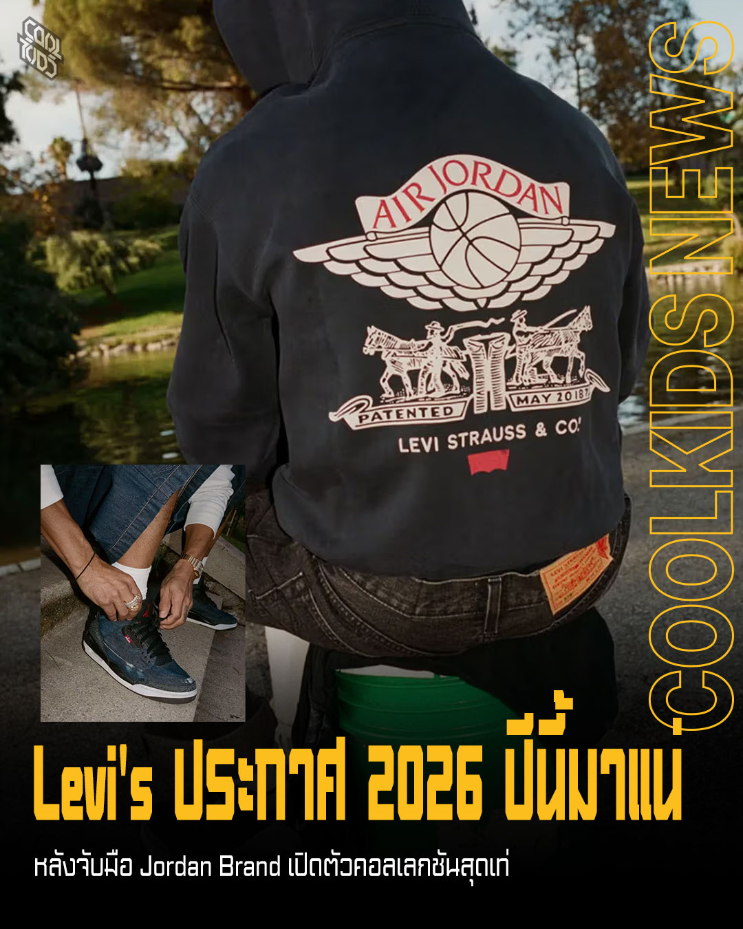 Levi’s ประกาศ 2026 ปีนี้มาแน่ หลังจับมือ Jordan Brand เปิดตัวคอลเลกชันสุดเท่