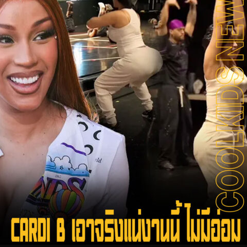 CARDI B เอาจริงแน่งานนี้ ไม่มีอ่อม หลังซ้อมอย่างหนักเพื่อทัวร์ LITTLE MISS DRAMA