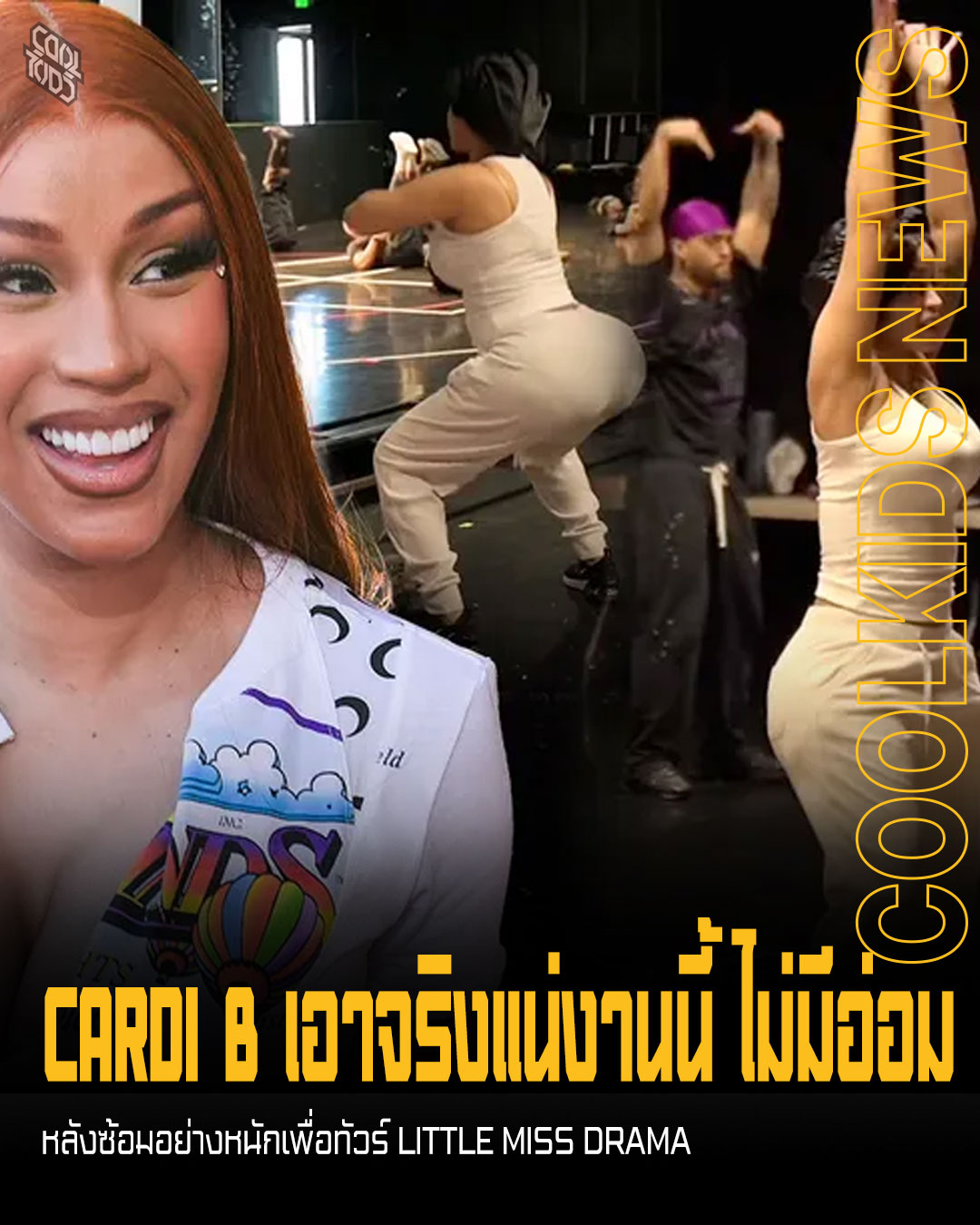 CARDI B เอาจริงแน่งานนี้ ไม่มีอ่อม หลังซ้อมอย่างหนักเพื่อทัวร์ LITTLE MISS DRAMA