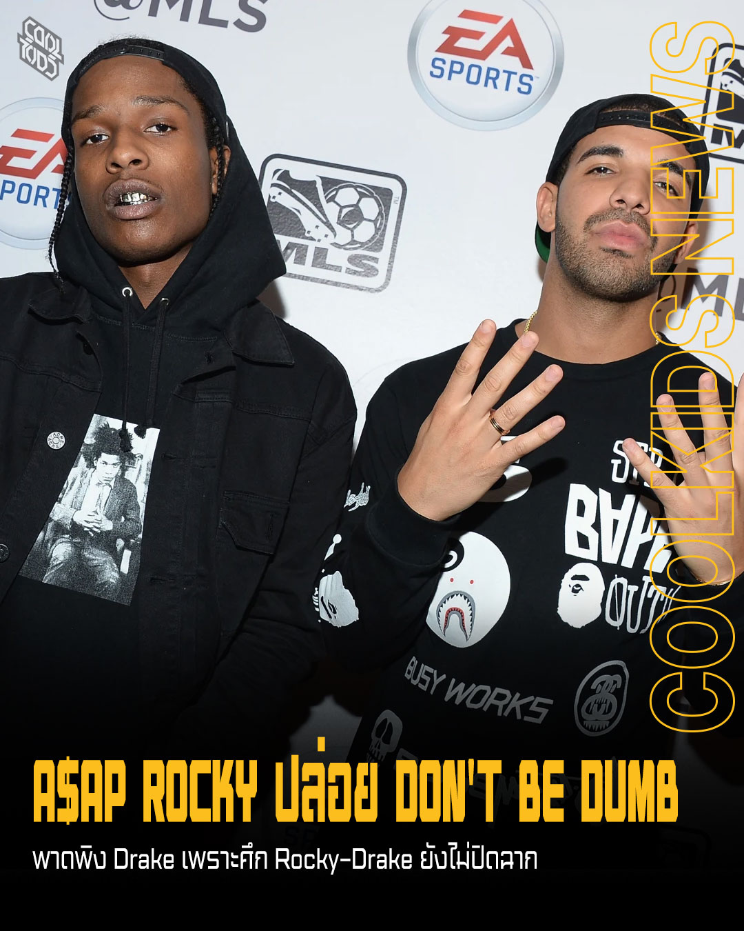 A$AP ROCKY ปล่อย DON’T BE DUMB พาดพิง Drake เพราะศึก Rocky–Drake ยังไม่ปิดฉาก