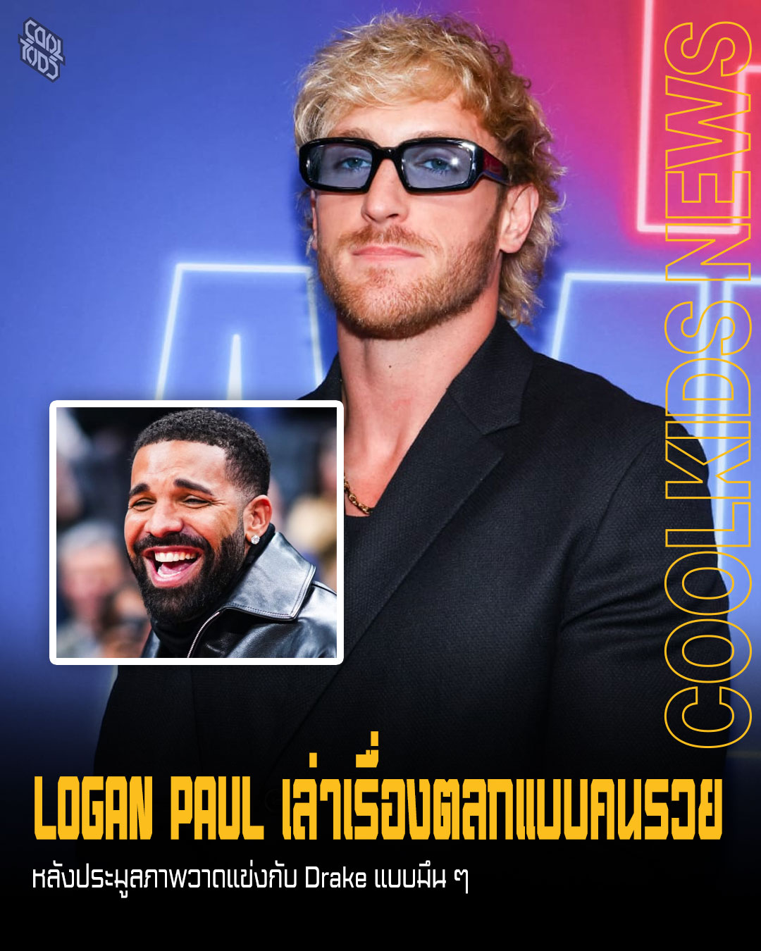LOGAN PAUL เล่าเรื่องตลกแบบคนรวย หลังประมูลภาพวาดแข่งกับ Drake แบบมึน ๆ