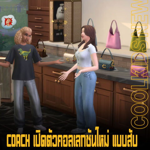 COACH เปิดตัวคอลเลกชันใหม่ แบบสับ ผ่าน The Sims 4 ให้ผู้เล่นได้ลองแมตสไตล์กันไปเลย