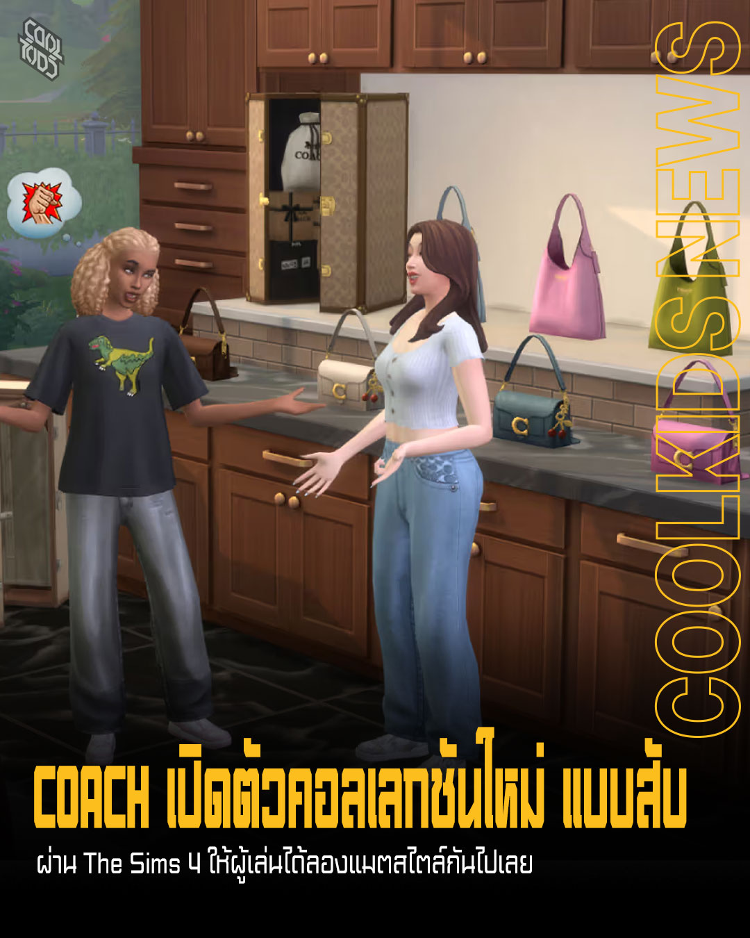 COACH เปิดตัวคอลเลกชันใหม่ แบบสับ ผ่าน The Sims 4 ให้ผู้เล่นได้ลองแมตสไตล์กันไปเลย