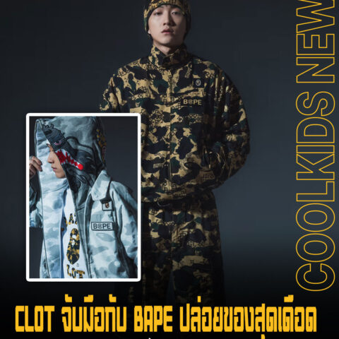 CLOT จับมือกับ BAPE ปล่อยของสุดเดือด รวม 2 วัฒนธรรมสุดเท่ไว้บนเสื้อผ้า
