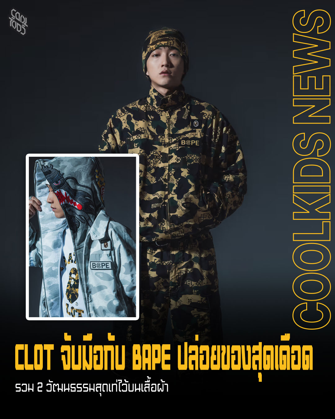 CLOT จับมือกับ BAPE ปล่อยของสุดเดือด รวม 2 วัฒนธรรมสุดเท่ไว้บนเสื้อผ้า
