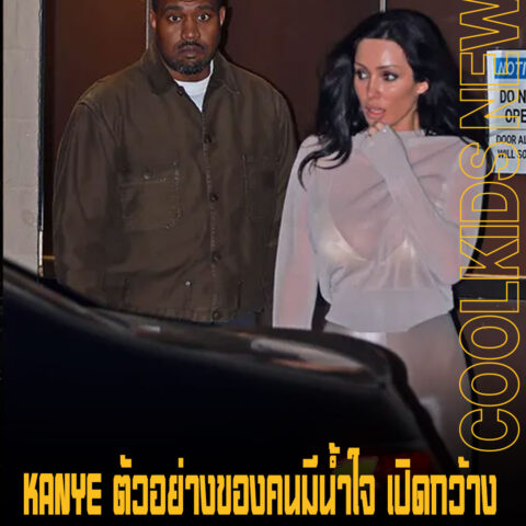 KANYE ตัวอย่างของคนมีน้ำใจ เปิดกว้าง หลังไม่เคยหวงแฟนสาวที่แต่งตัวโป๊ ชอบเสียอีก
