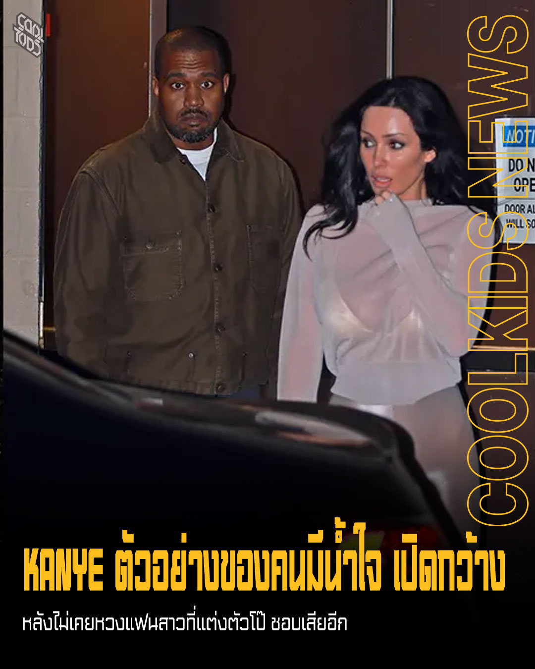 KANYE ตัวอย่างของคนมีน้ำใจ เปิดกว้าง หลังไม่เคยหวงแฟนสาวที่แต่งตัวโป๊ ชอบเสียอีก