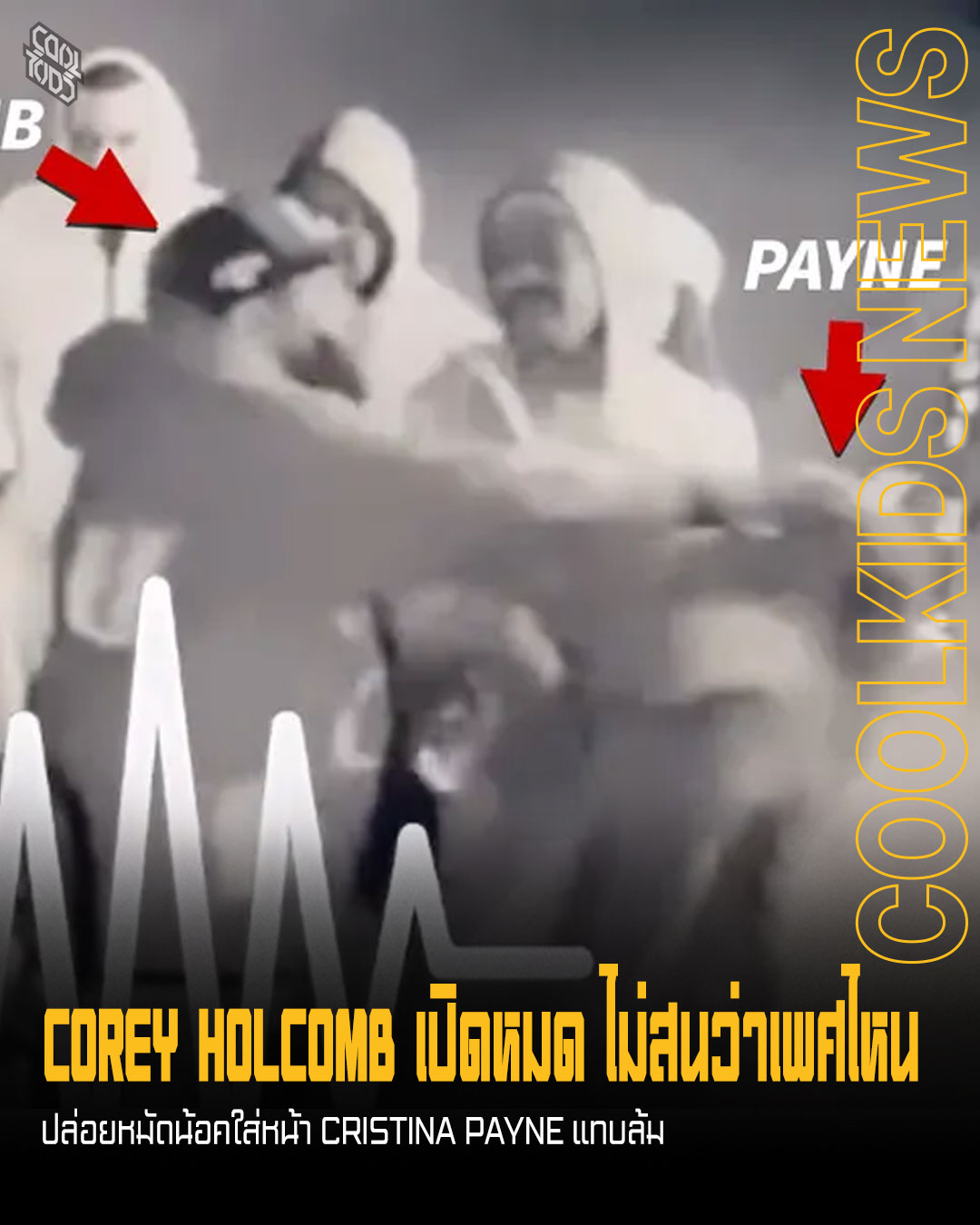 COREY HOLCOMB เปิดหมด ไม่สนว่าเพศไหน ปล่อยหมัดน้อคใส่หน้า CRISTINA PAYNE แทบล้ม
