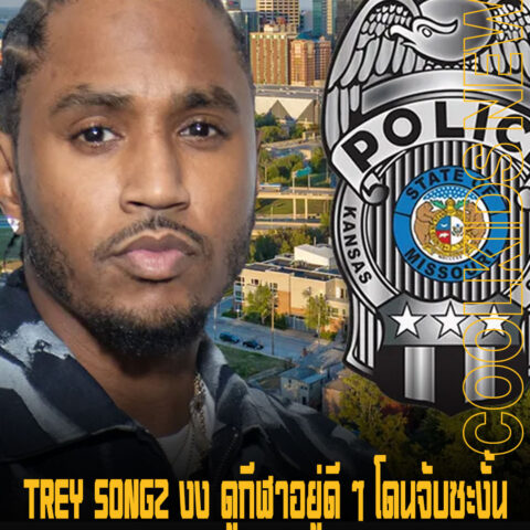 TREY SONGZ งง ดูกีฬาอยู่ดี ๆ โดนจับซะงั้น พร้อมยื่นฟ้องทุกคนที่ทำให้เขาพลาดดูเกมนั้น