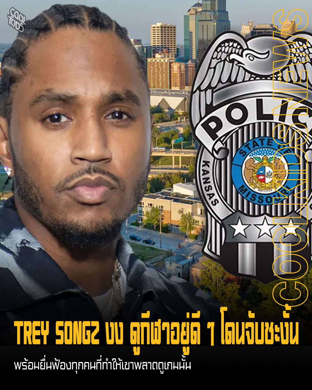 TREY SONGZ งง ดูกีฬาอยู่ดี ๆ โดนจับซะงั้น พร้อมยื่นฟ้องทุกคนที่ทำให้เขาพลาดดูเกมนั้น
