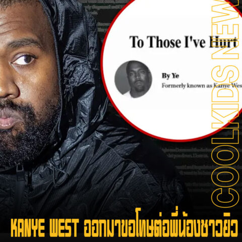 KANYE WEST ออกมาขอโทษต่อพี่น้องชาวยิว หลังคิดน้อย แสดงพฤติกรรมและถ้อยคำต่อต้านยิว