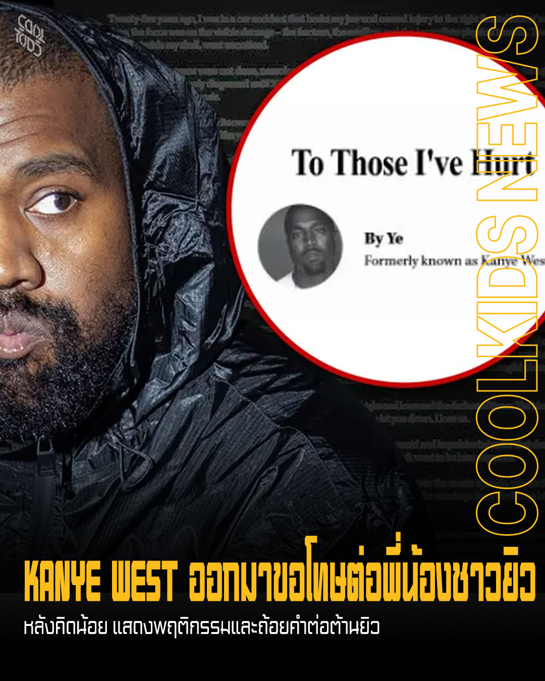 KANYE WEST ออกมาขอโทษต่อพี่น้องชาวยิว หลังคิดน้อย แสดงพฤติกรรมและถ้อยคำต่อต้านยิว
