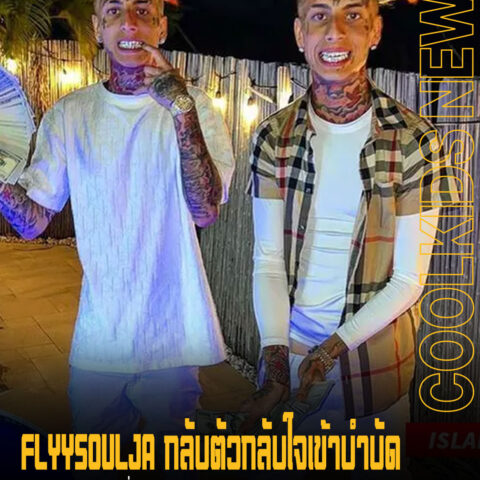FLYYSOULJA กลับตัวกลับใจเข้าบำบัด หลังอยากมีชีวิตที่ดี ไม่อยากติดคุกแบบคู่แฝด