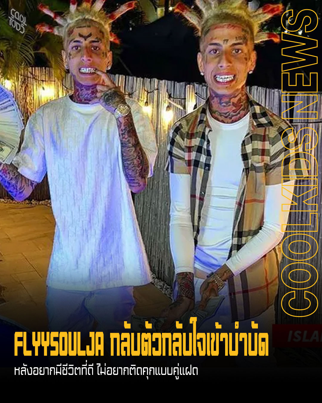 FLYYSOULJA กลับตัวกลับใจเข้าบำบัด หลังอยากมีชีวิตที่ดี ไม่อยากติดคุกแบบคู่แฝด