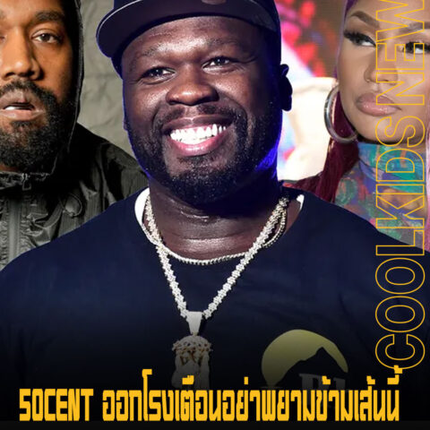 50CENT ออกโรงเตือนอย่าพยามข้ามเส้นนี้ หลัง KANYE และ MINAJ โดนกระแสโจมตีอย่างหนัก