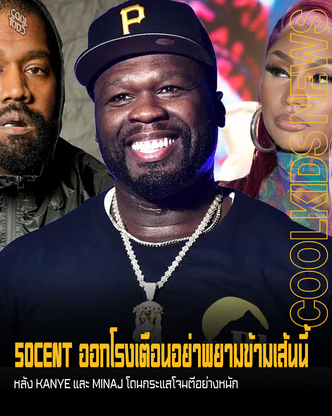 50CENT ออกโรงเตือนอย่าพยามข้ามเส้นนี้ หลัง KANYE และ MINAJ โดนกระแสโจมตีอย่างหนัก