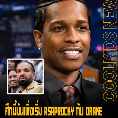 ศึกนี้มันเพิ่งเริ่ม A$APROCKY กับ DRAKE หลังเปิดดิสด้วย DON’T BE DUMB ยิงตรงถึง DRAKE