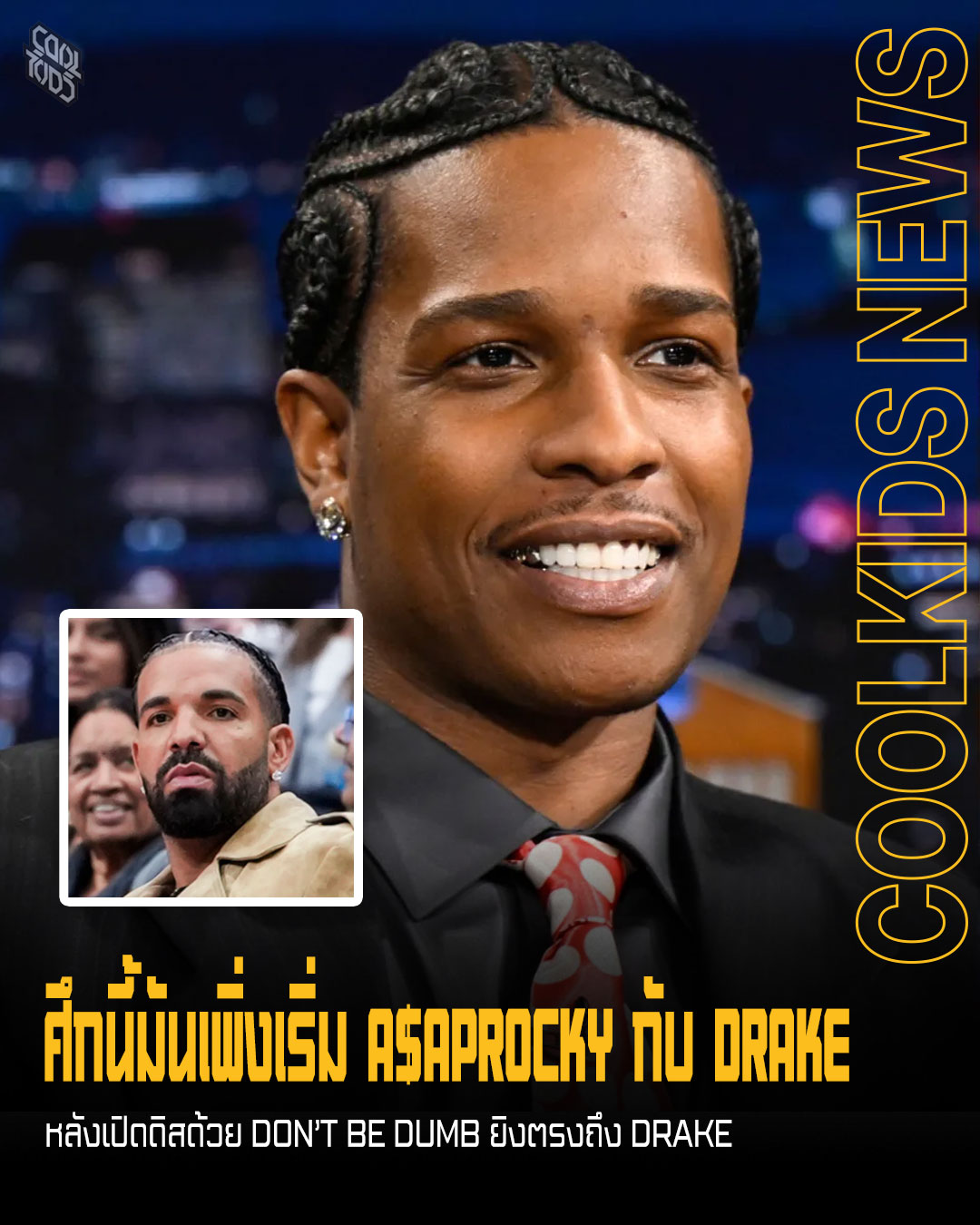 ศึกนี้มันเพิ่งเริ่ม A$APROCKY กับ DRAKE หลังเปิดดิสด้วย DON’T BE DUMB ยิงตรงถึง DRAKE