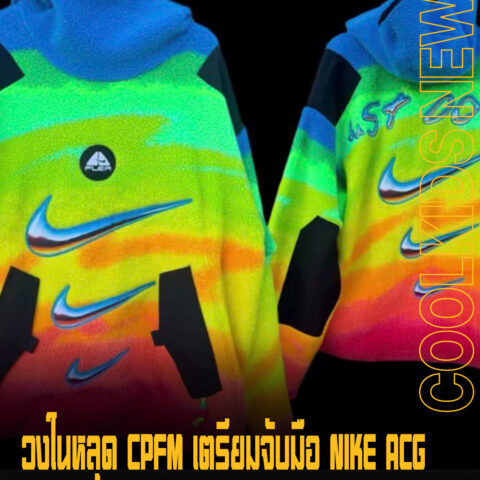 วงในหลุด CPFM เตรียมจับมือ NIKE ACG  ปล่อยคอลเลคชั่นสำหรับซีซัน SPRING 2026