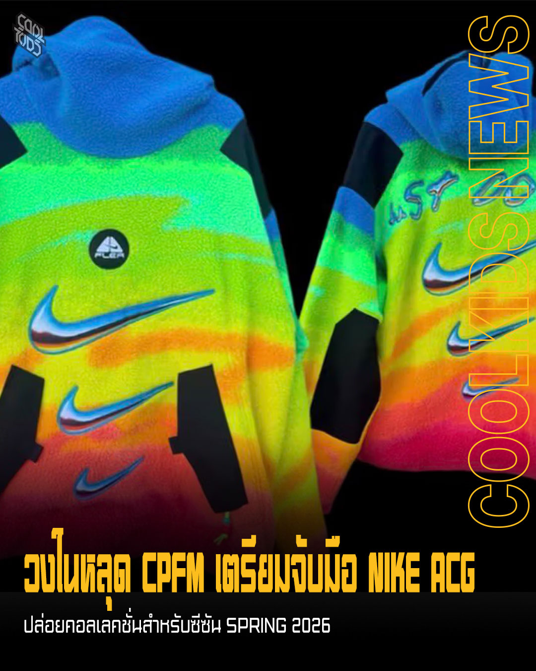 วงในหลุด CPFM เตรียมจับมือ NIKE ACG  ปล่อยคอลเลคชั่นสำหรับซีซัน SPRING 2026