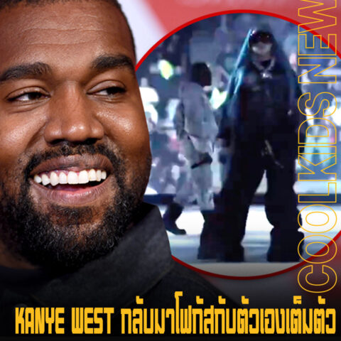 KANYE WEST กลับมาโฟกัสกับตัวเองเต็มตัว