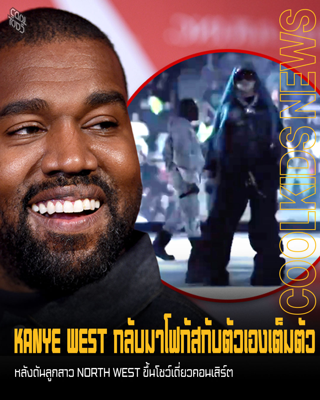 KANYE WEST กลับมาโฟกัสกับตัวเองเต็มตัว