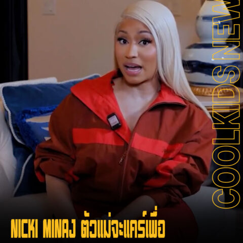 NICKI MINAJ ตัวแม่จะแคร์เพื่อ
