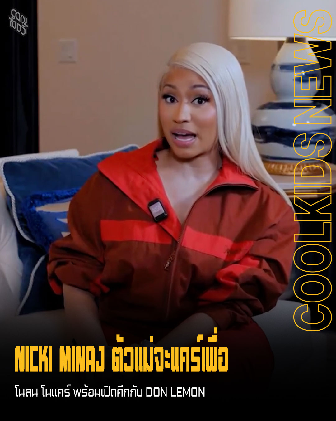NICKI MINAJ ตัวแม่จะแคร์เพื่อ