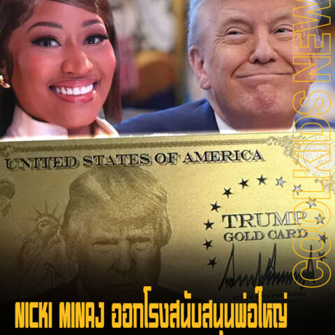 NICKI MINAJ ออกโรงสนับสนุนพ่อใหญ่