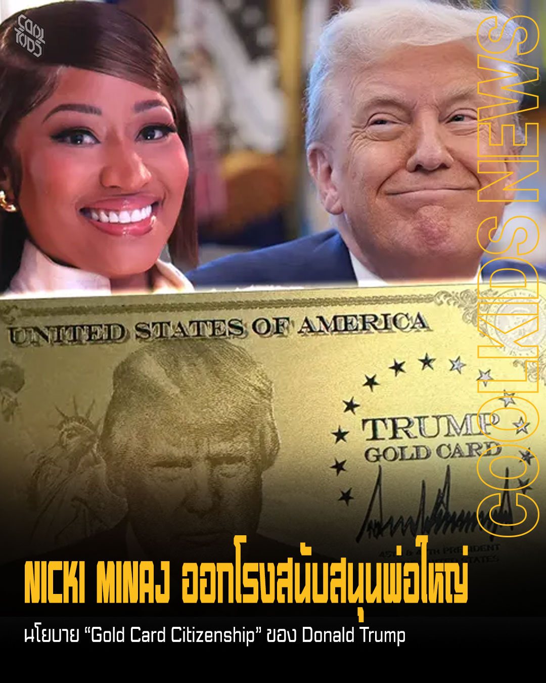 NICKI MINAJ ออกโรงสนับสนุนพ่อใหญ่