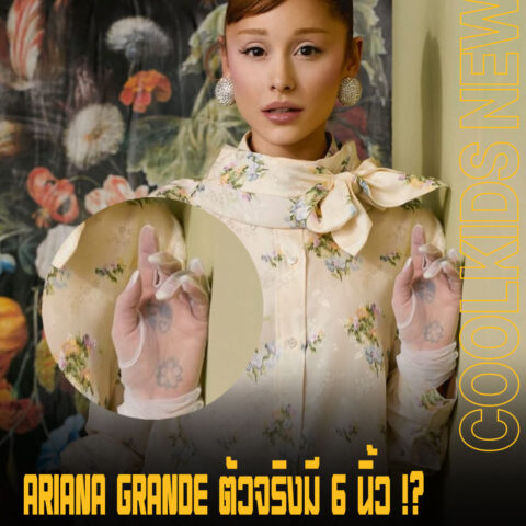 ARIANA GRANDE ตัวจริงมี 6 นิ้ว !?