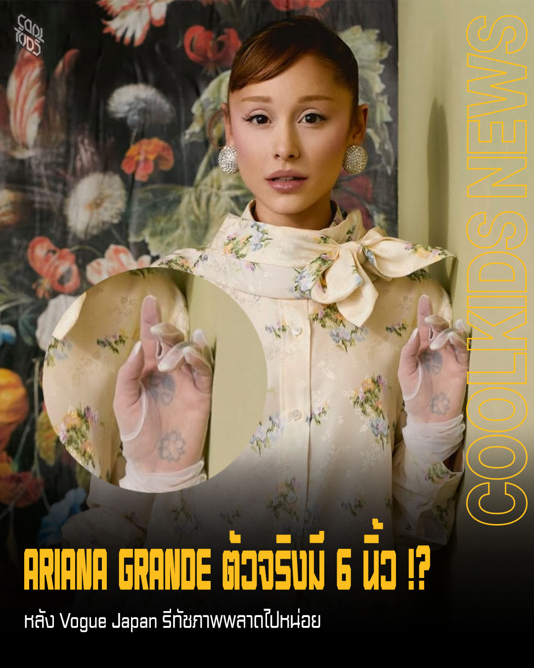 ARIANA GRANDE ตัวจริงมี 6 นิ้ว !?