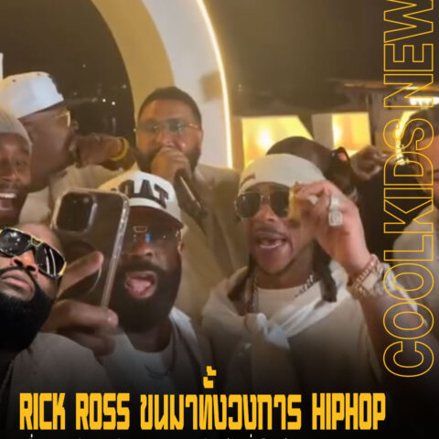 RICK ROSS ขนมาทั้งวงการ HIPHOP