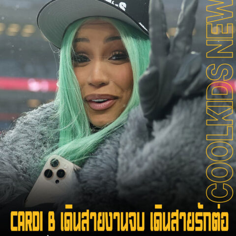 CARDI B เดินสายงานจบ เดินสายรักต่อ