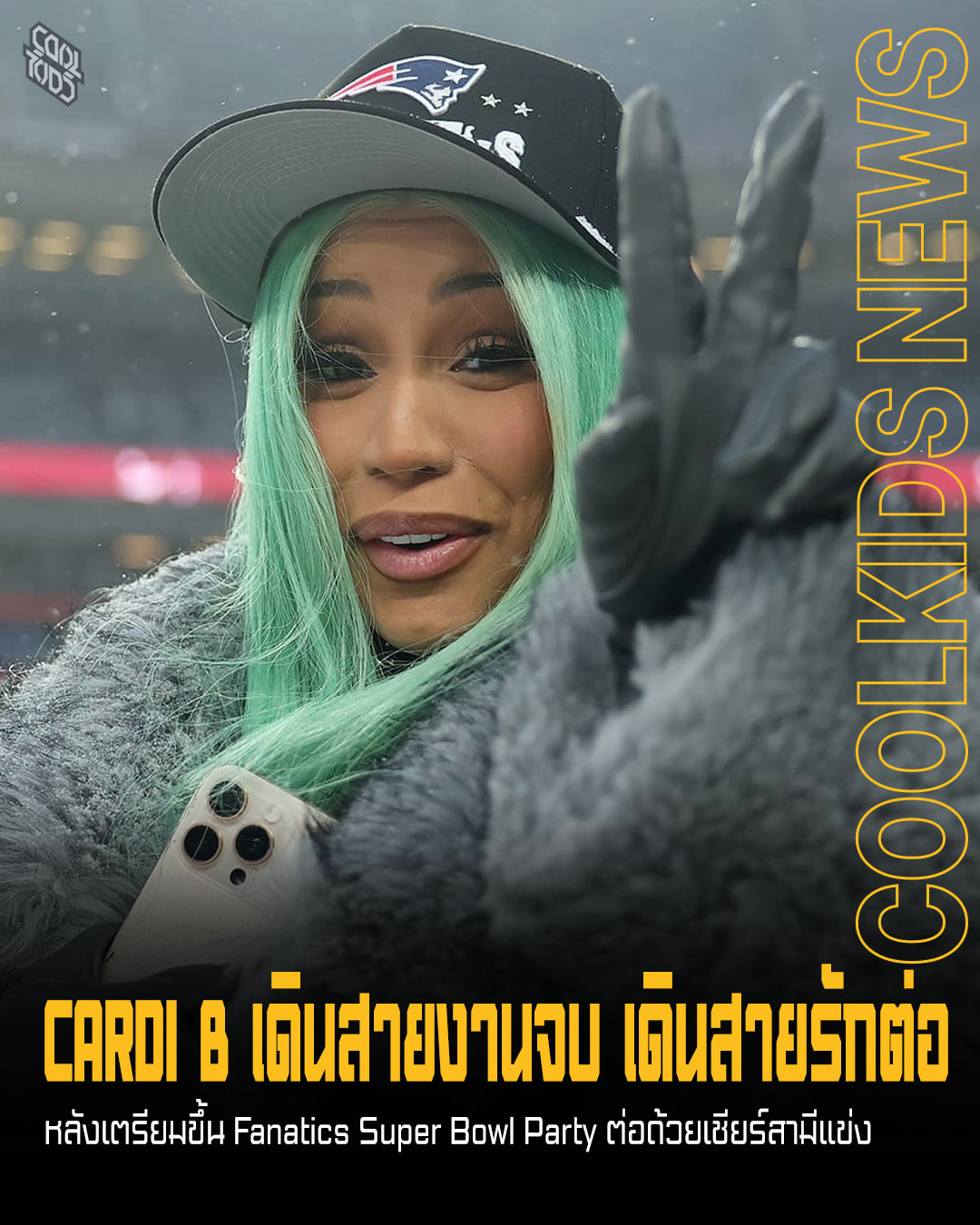 CARDI B เดินสายงานจบ เดินสายรักต่อ